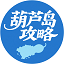 葫芦岛攻略
