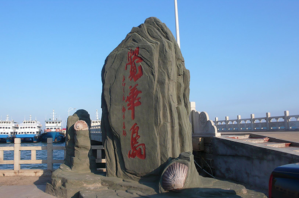 觉华八景