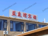 觉华岛蓝庭湾宾馆--17190386111