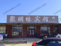 觉华岛聚朋缘宾馆--18642988166