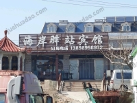觉华岛海岸驿站宾馆--13898956972